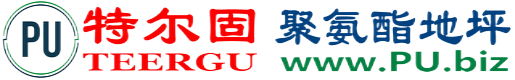 特尔固®江阴聚氨酯地坪